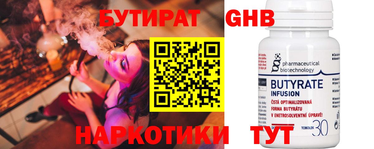 БУТИРАТ GHB Киров